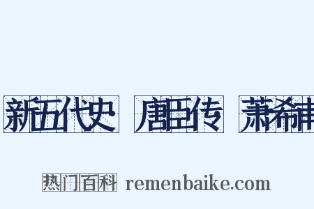 新五代史·唐臣传·萧希甫是什么意思的图片